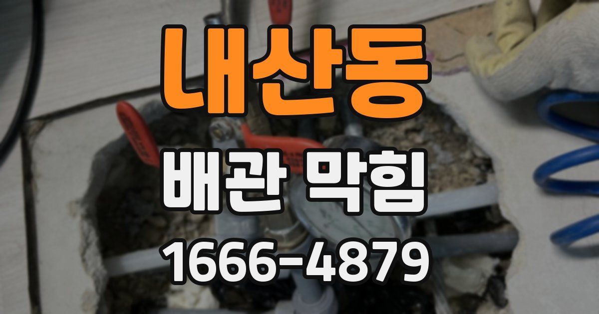 내산동 배관 막힘