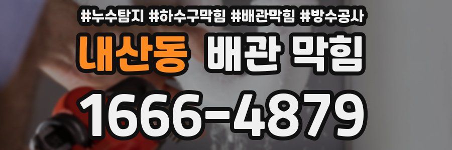 내산동 배관 막힘
