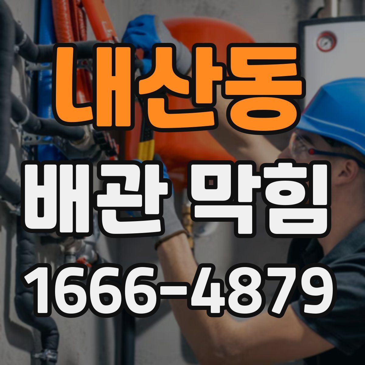 내산동 배관 막힘