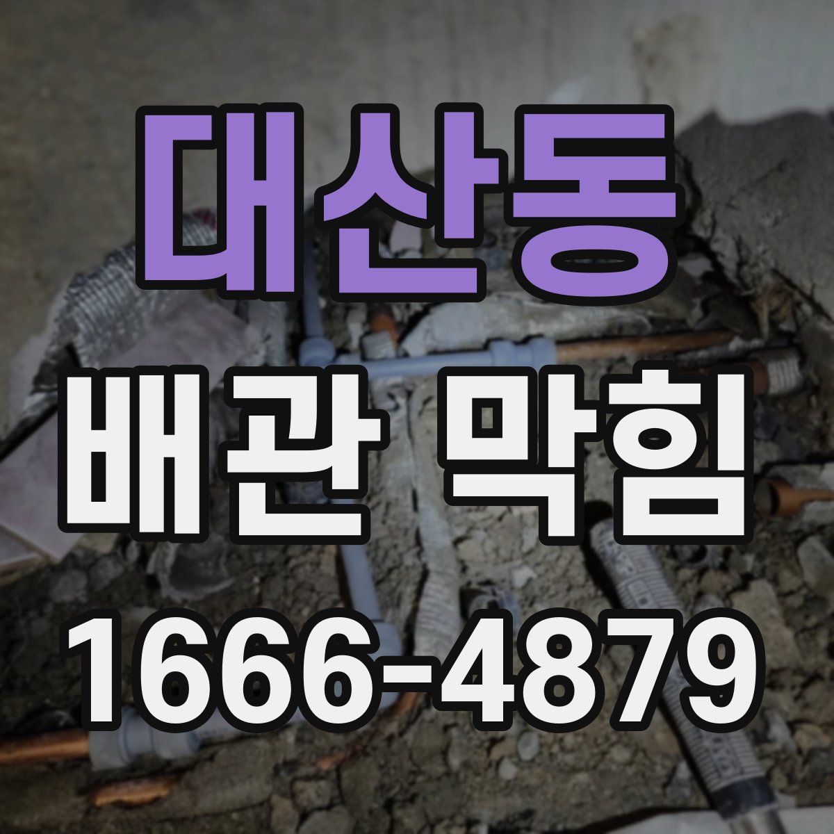 대산동 배관 막힘