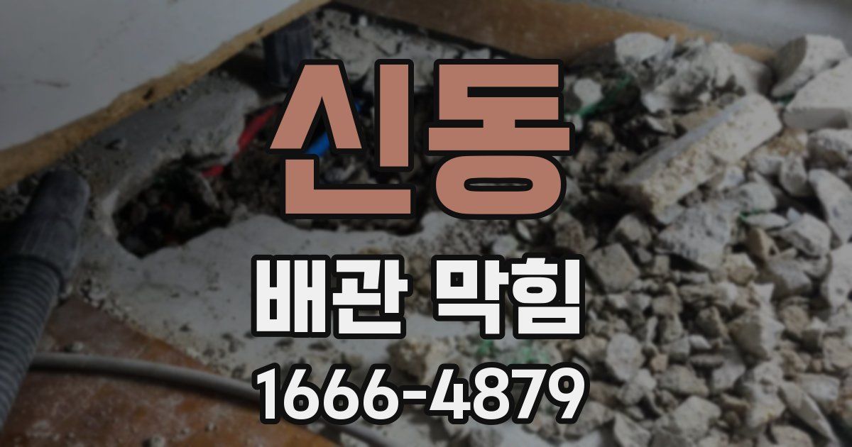 신동 배관 막힘