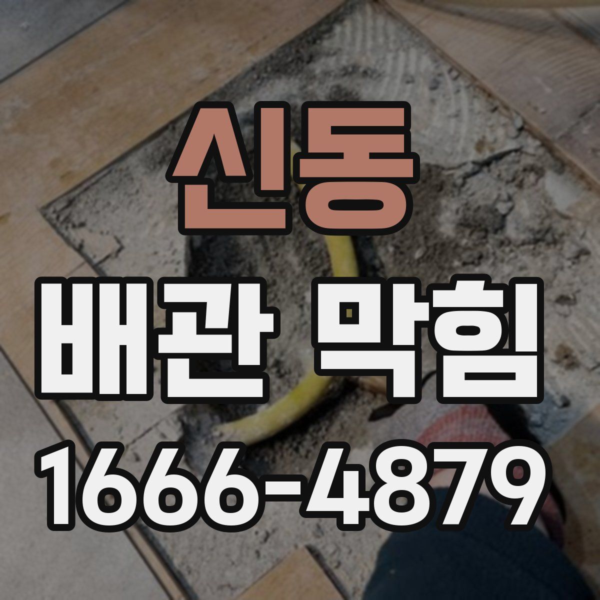 신동 배관 막힘