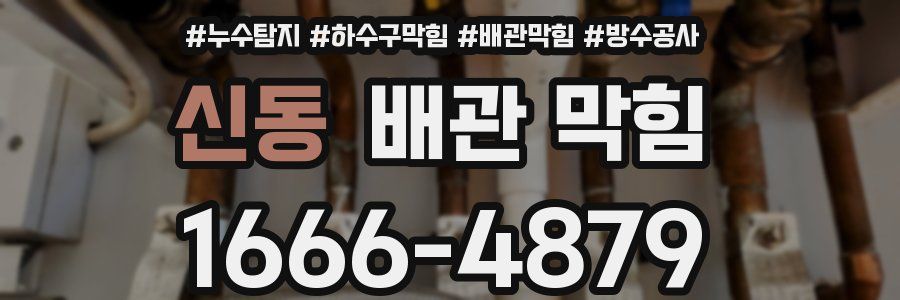 신동 배관 막힘