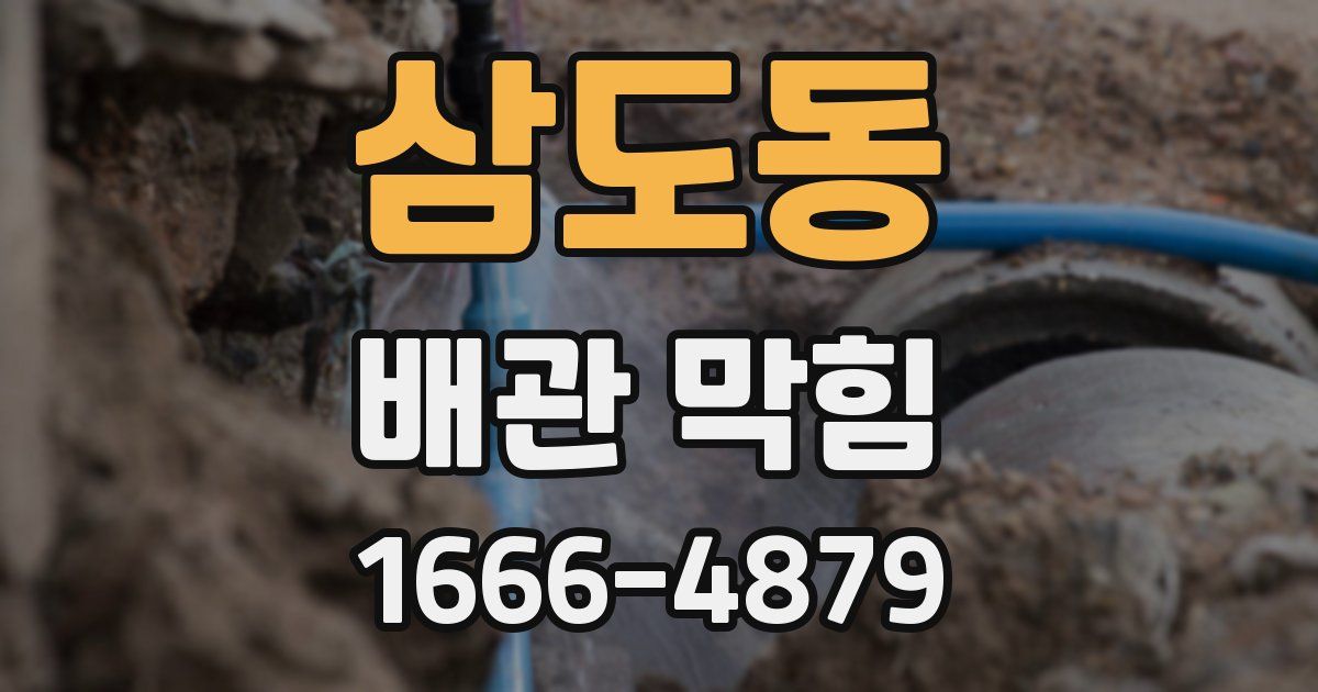 삼도동 배관 막힘