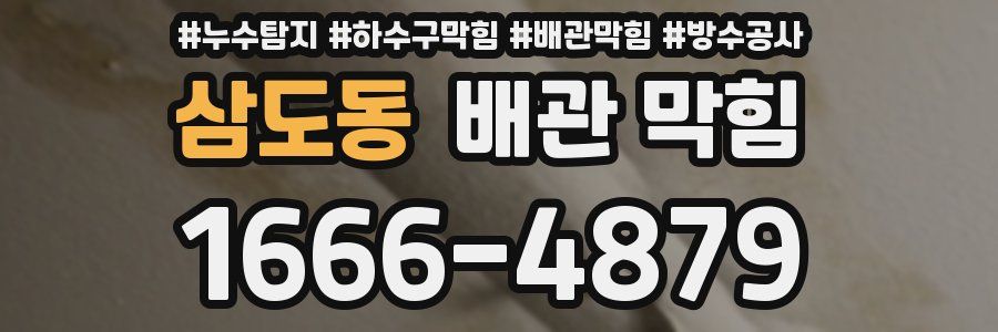 삼도동 배관 막힘