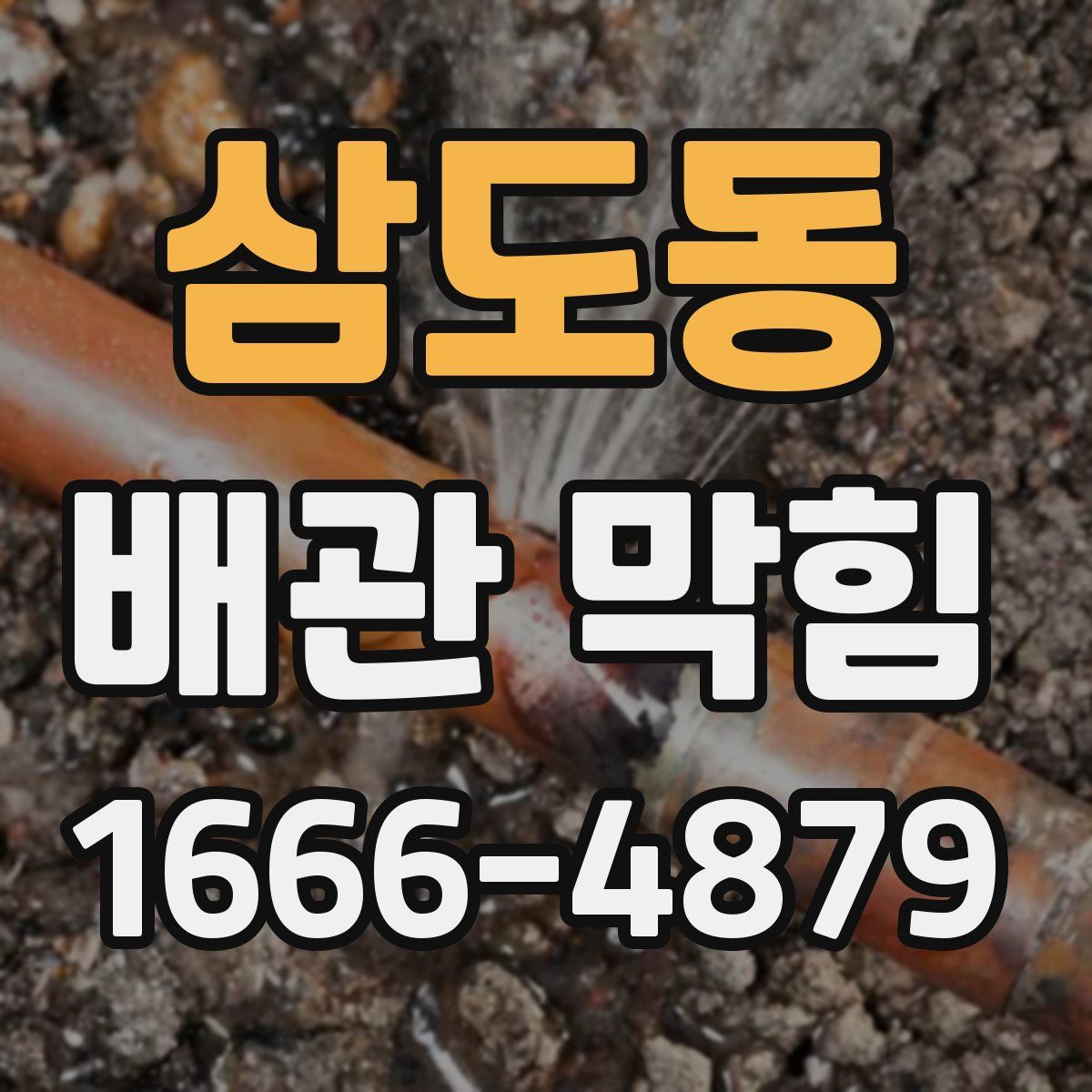 삼도동 배관 막힘