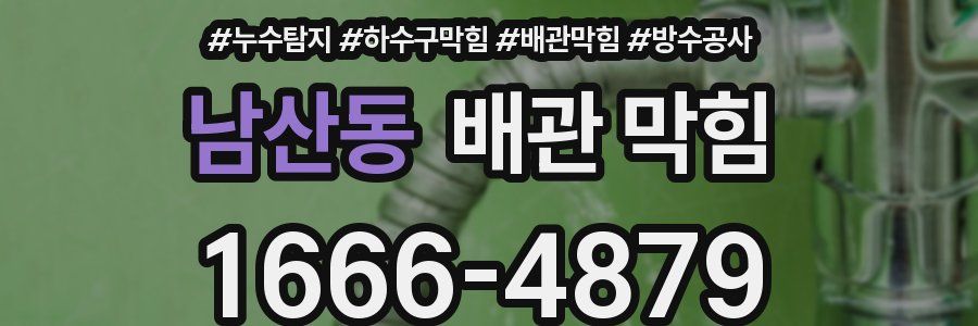 남산동 배관 막힘