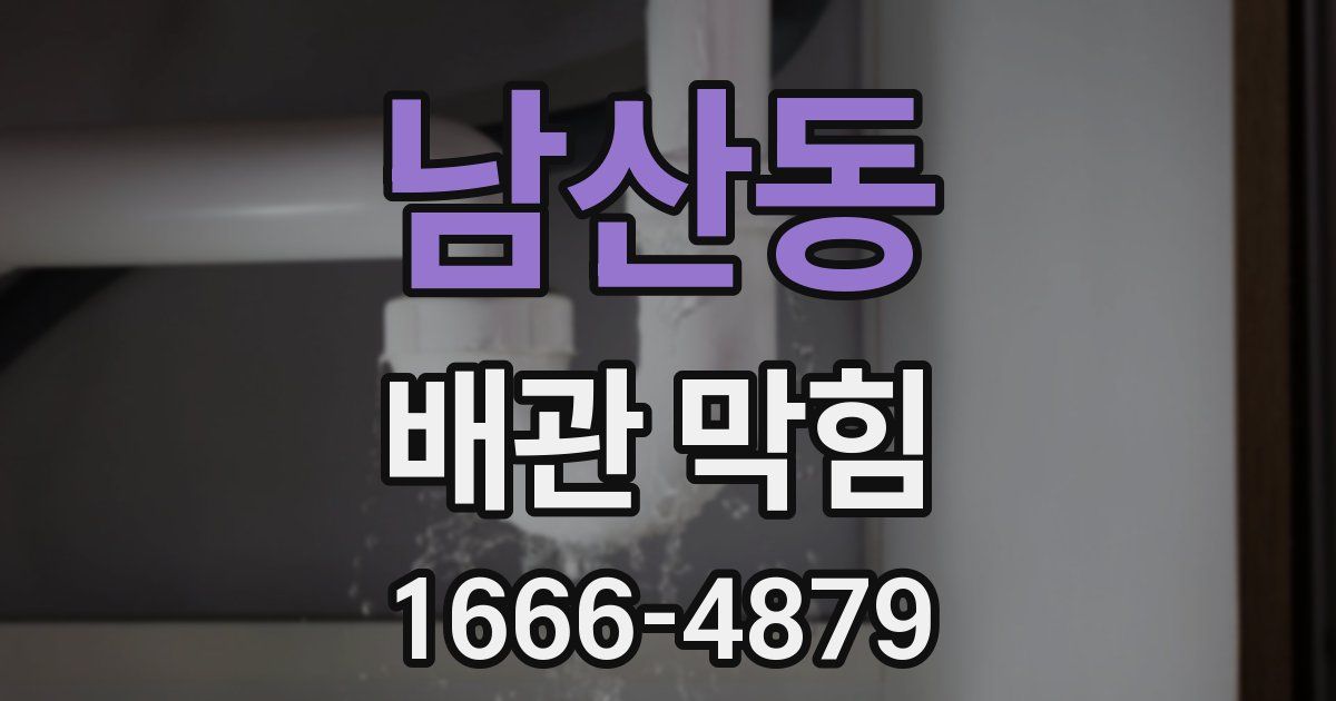 남산동 배관 막힘