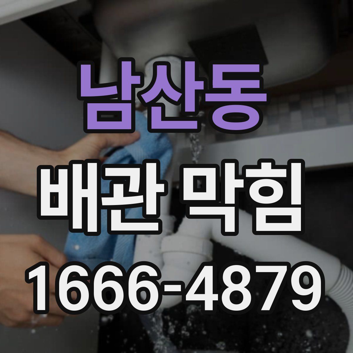 남산동 배관 막힘