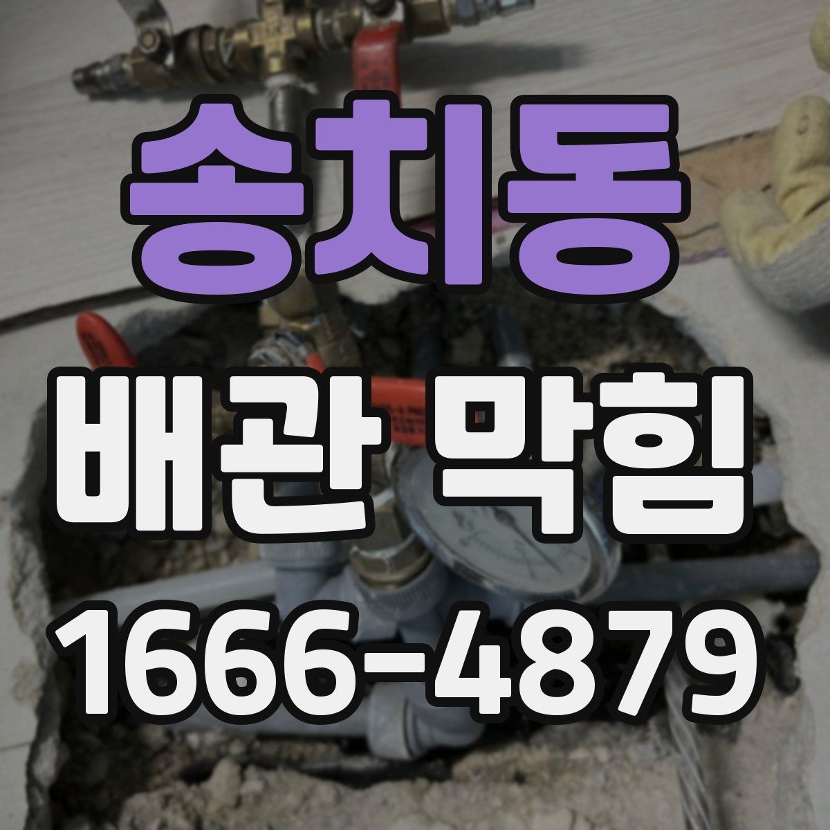 송치동 배관 막힘