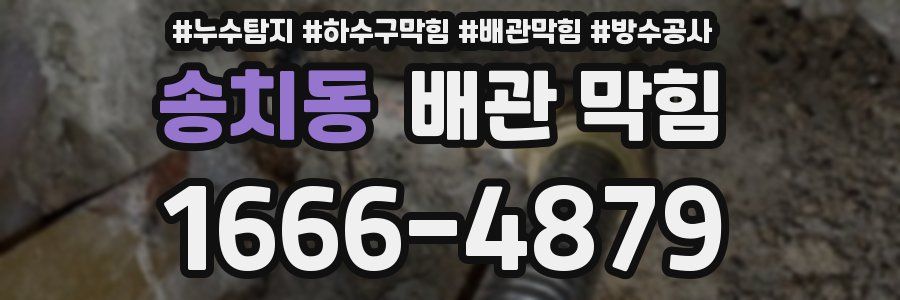 송치동 배관 막힘