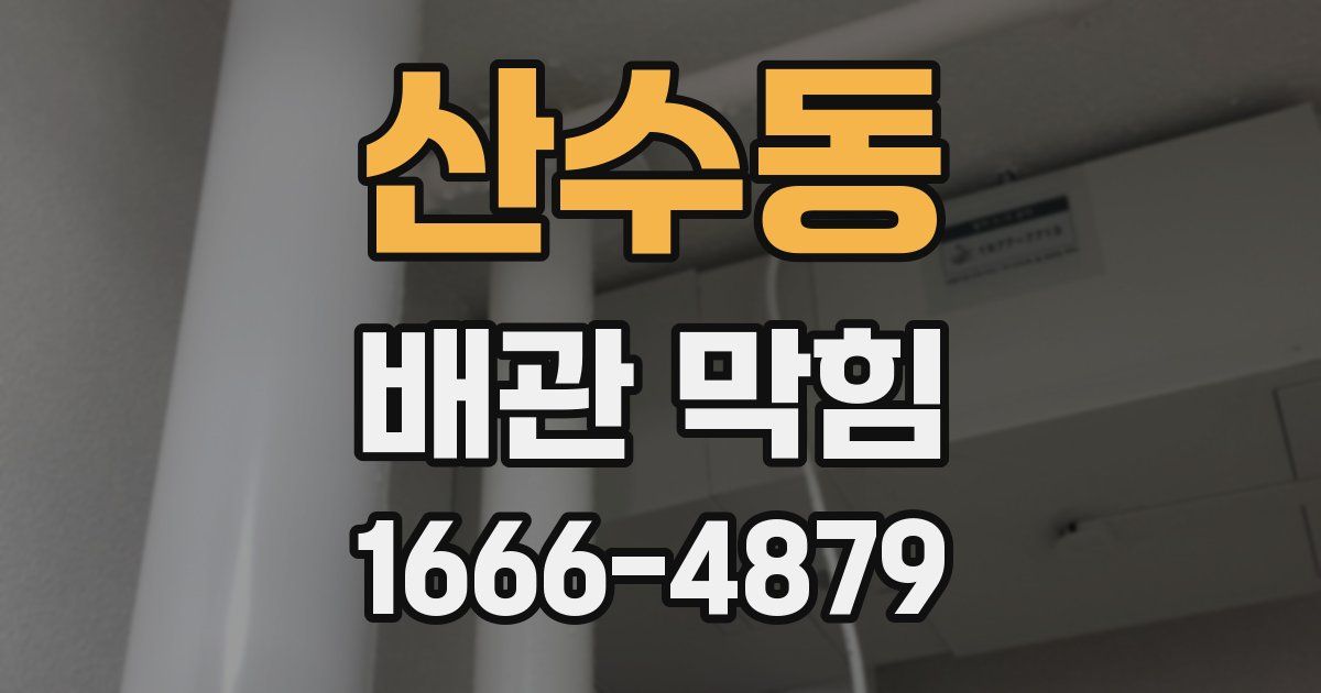 산수동 배관 막힘