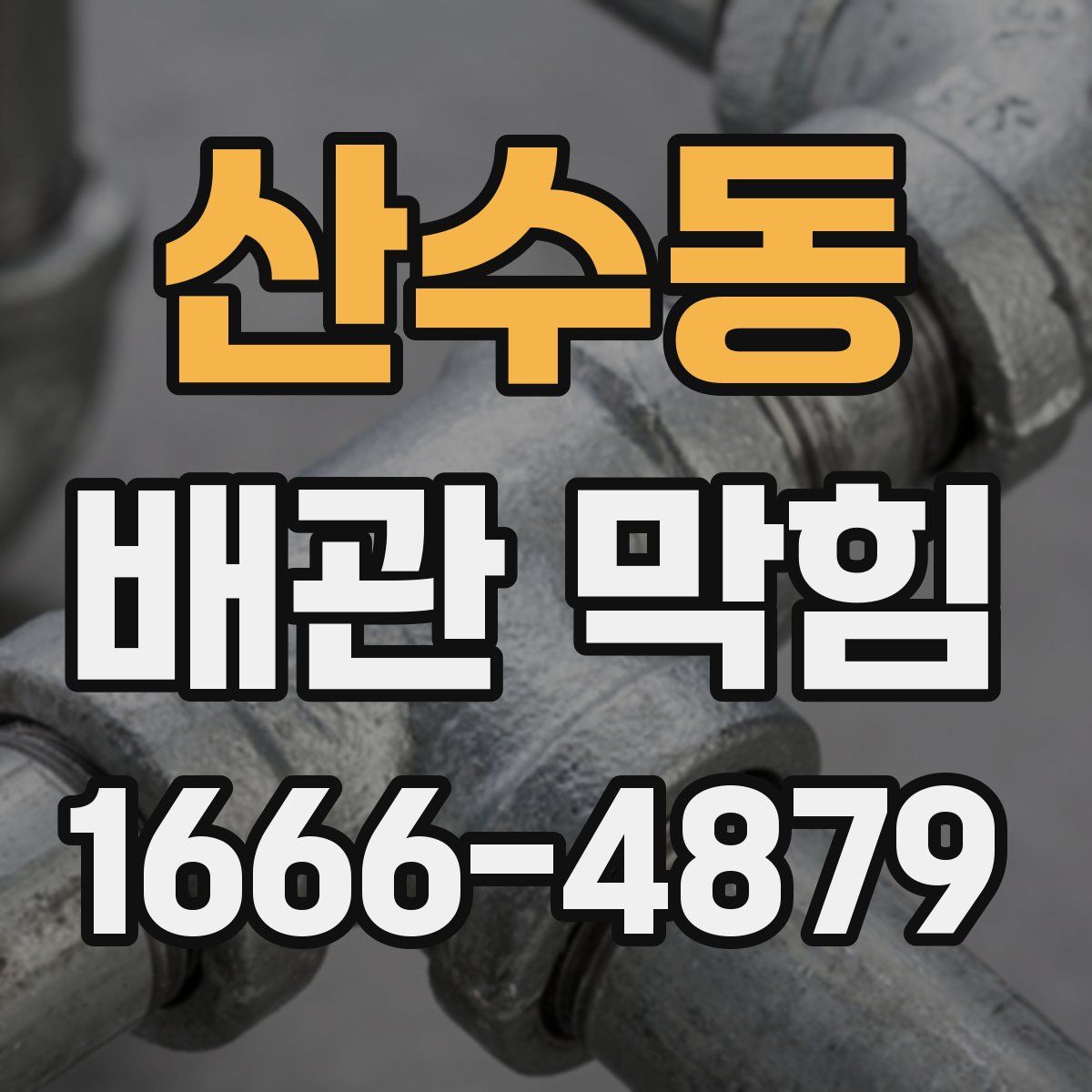 산수동 배관 막힘