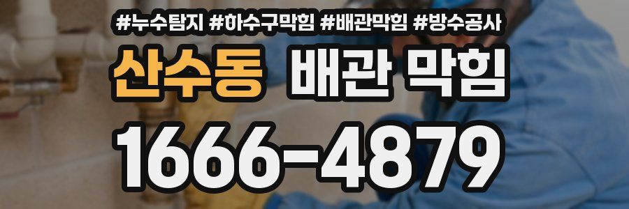 산수동 배관 막힘