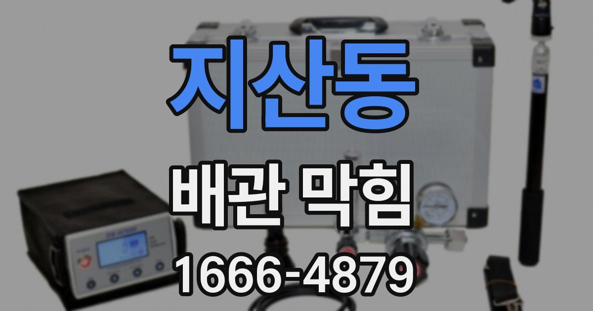 지산동 배관 막힘