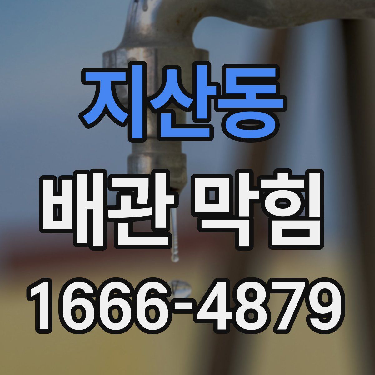 지산동 배관 막힘