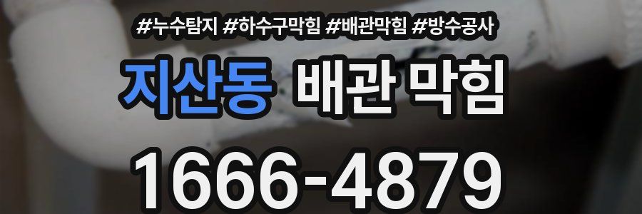 지산동 배관 막힘