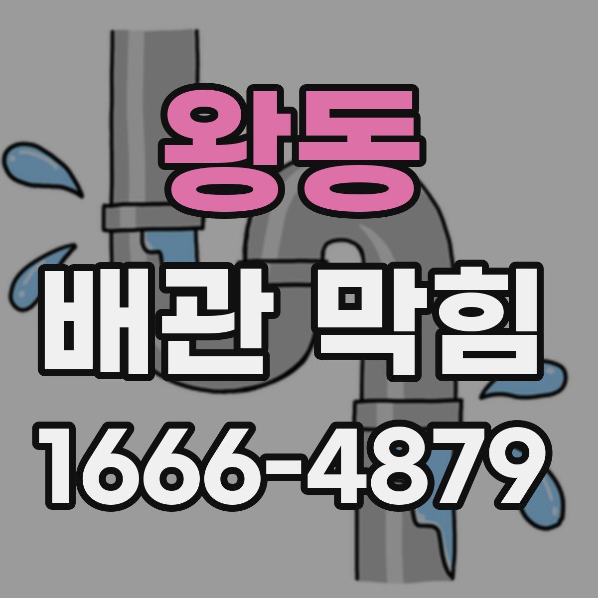 왕동 배관 막힘