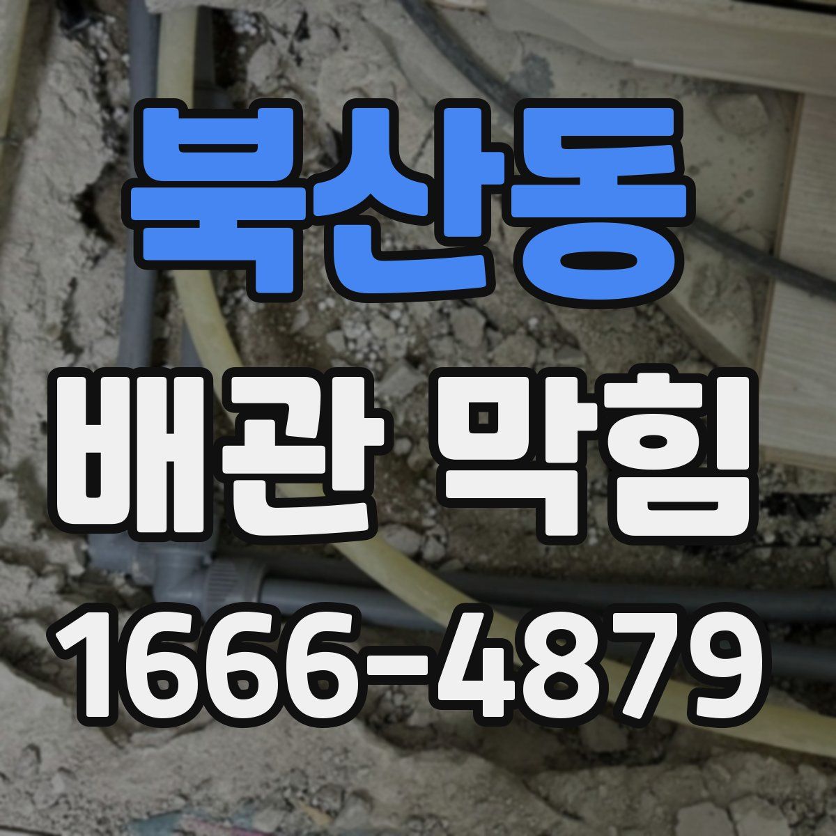 북산동 배관 막힘