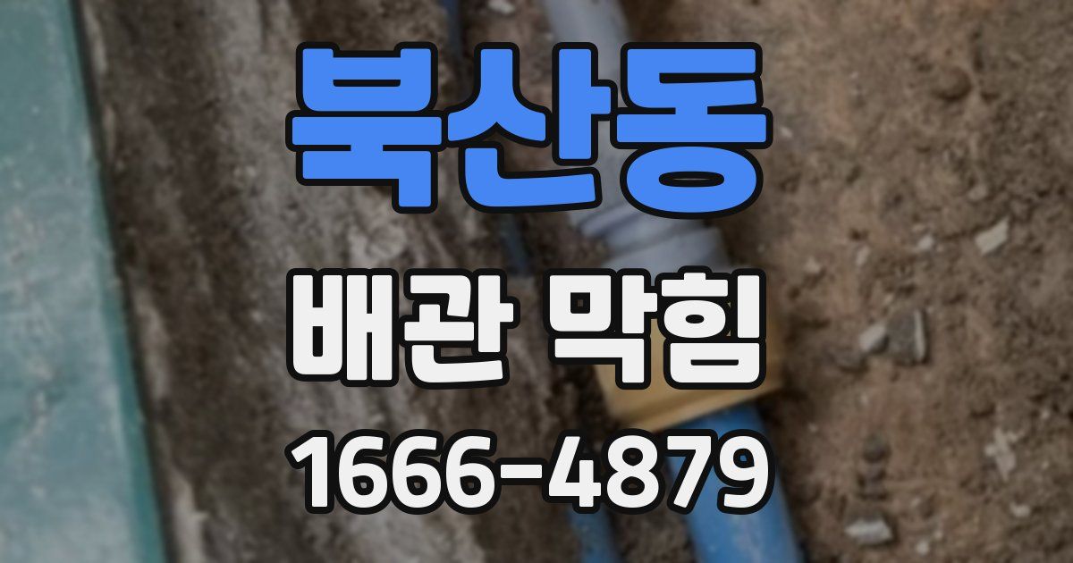 북산동 배관 막힘