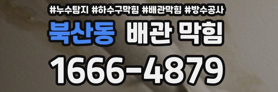북산동 배관 막힘