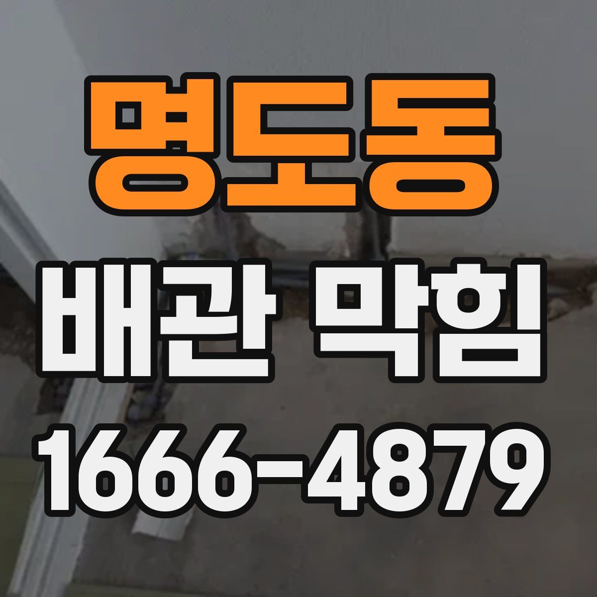 명도동 배관 막힘