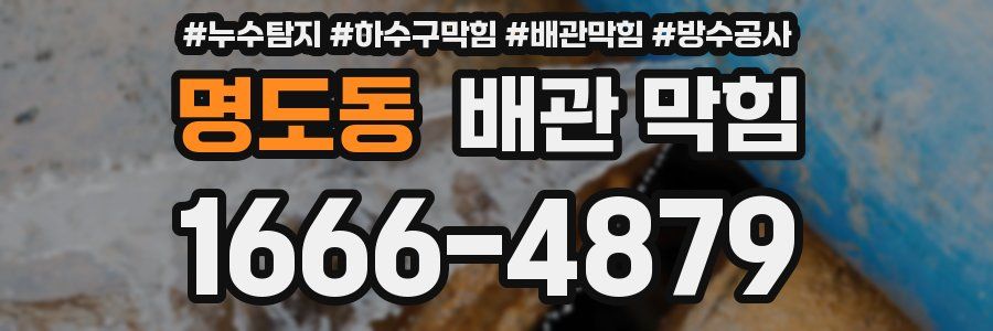 명도동 배관 막힘