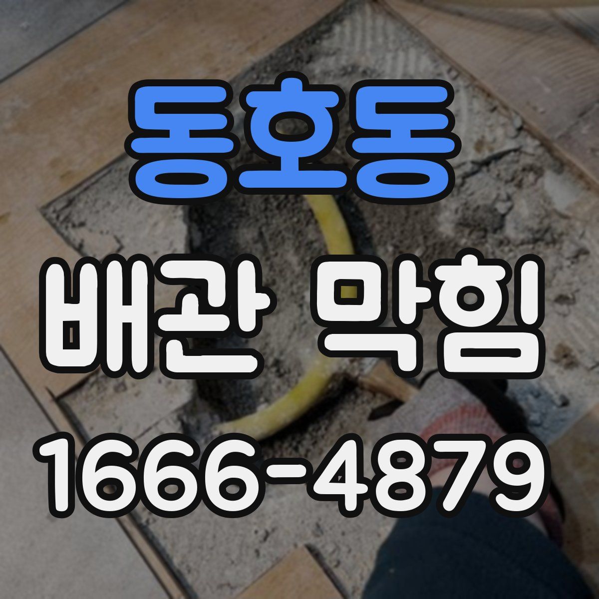 동호동 배관 막힘