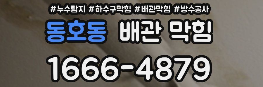 동호동 배관 막힘
