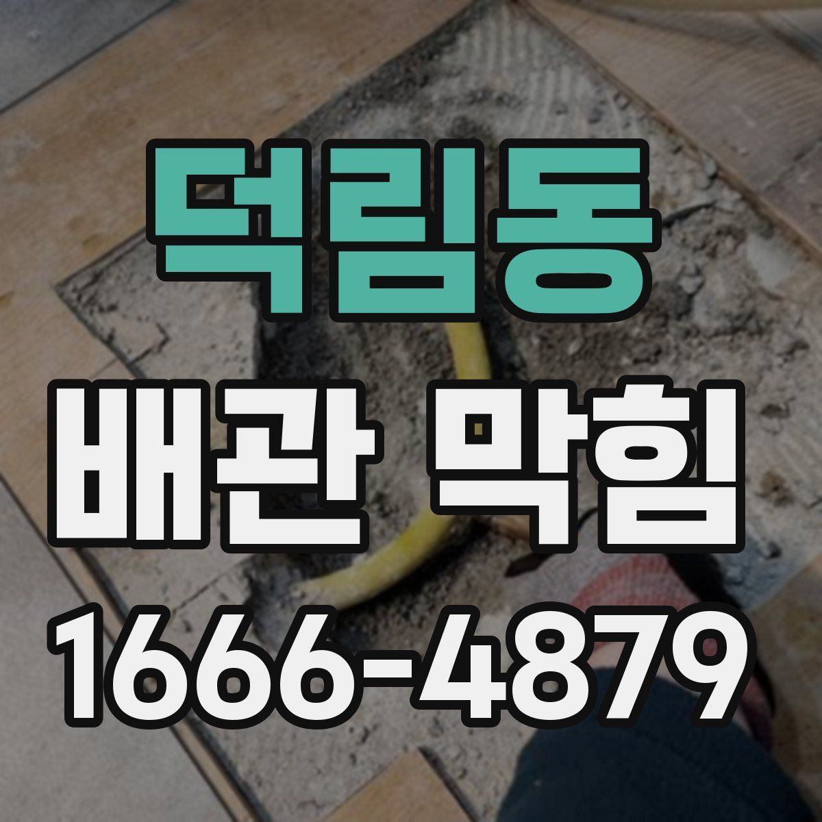 덕림동 배관 막힘