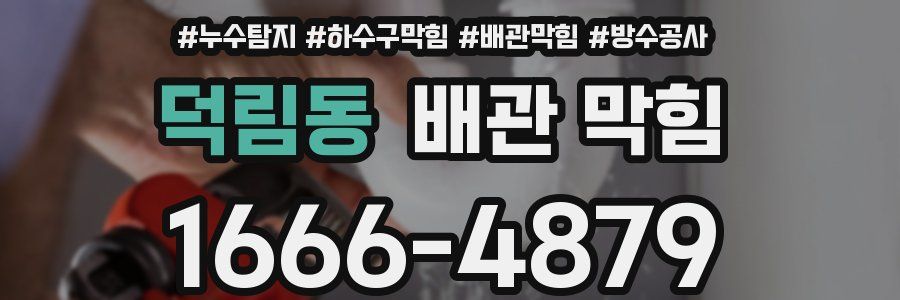 덕림동 배관 막힘