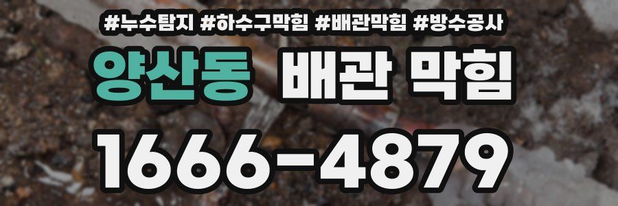 양산동 배관 막힘