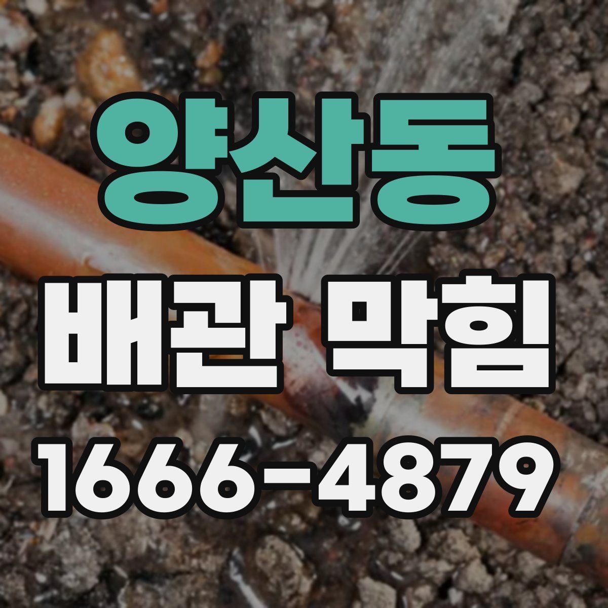 양산동 배관 막힘