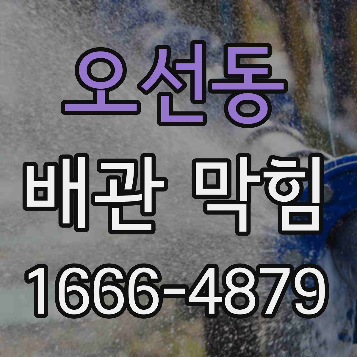 오선동 배관 막힘