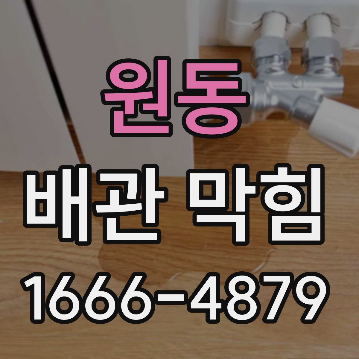 원동 배관 막힘