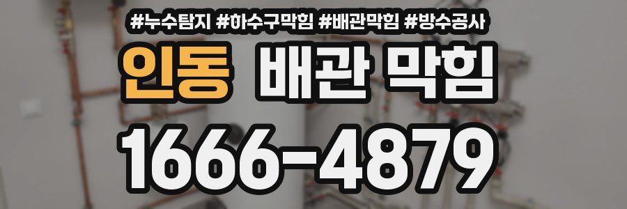 인동 배관 막힘