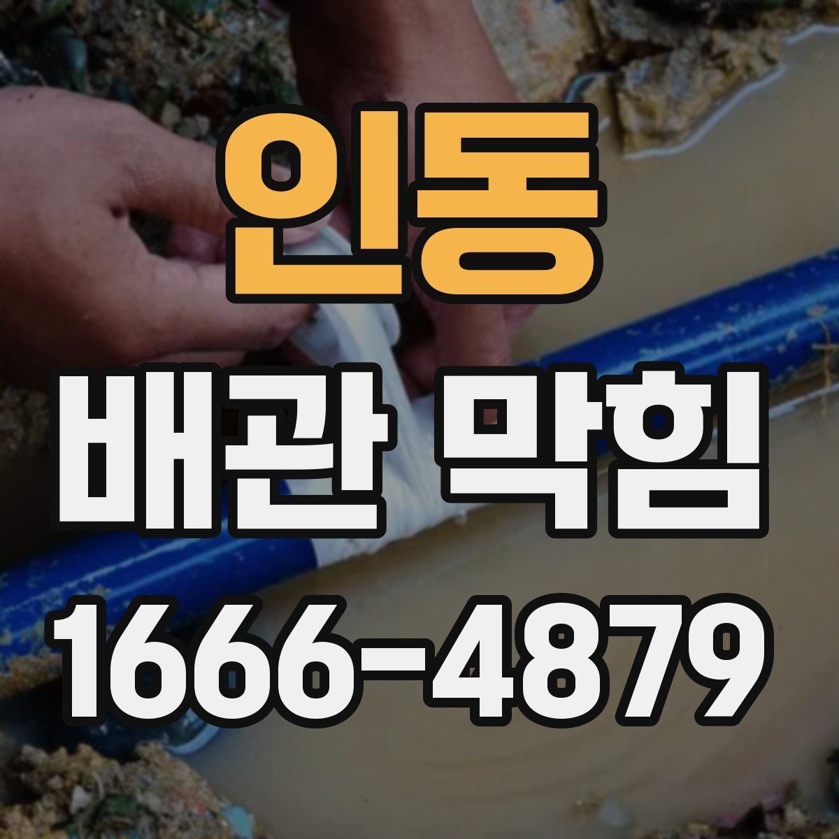 인동 배관 막힘