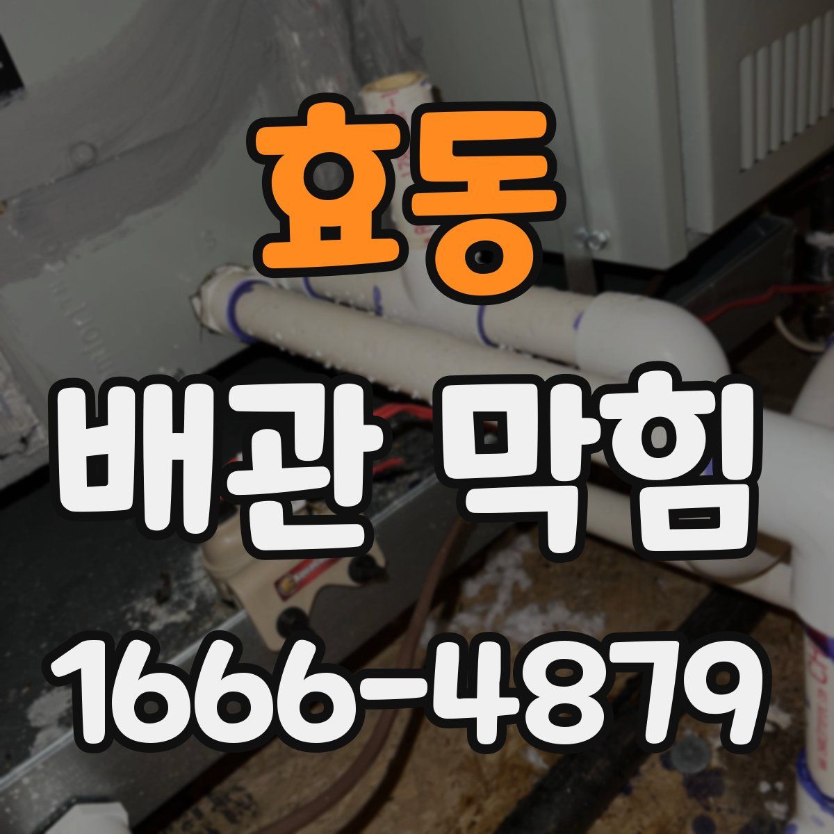 효동 배관 막힘