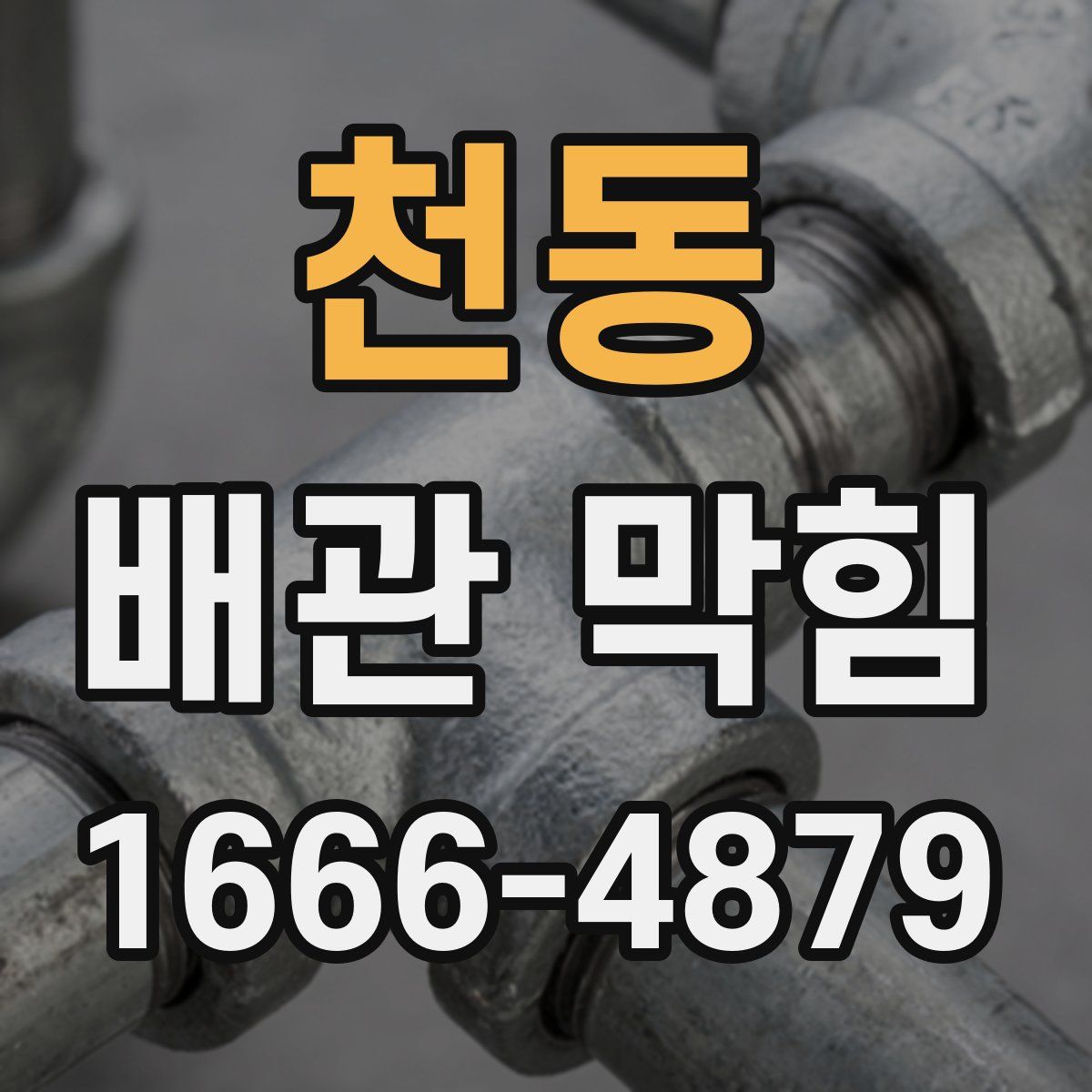 천동 배관 막힘