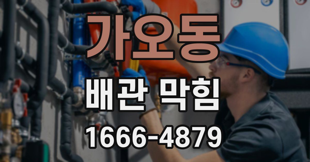 가오동 배관 막힘