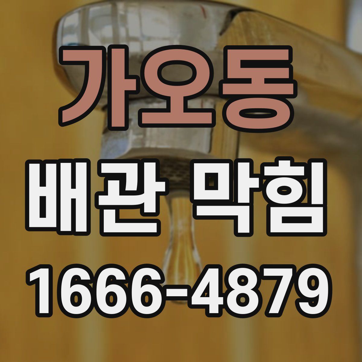 가오동 배관 막힘