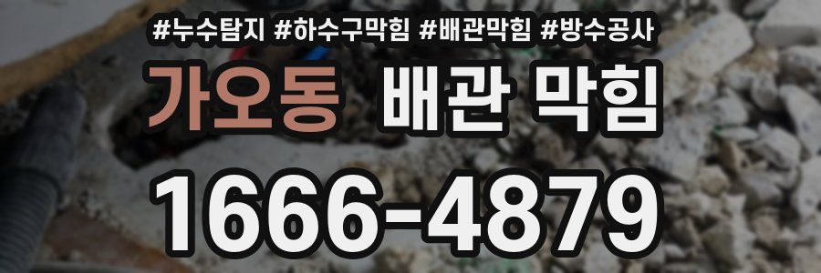 가오동 배관 막힘