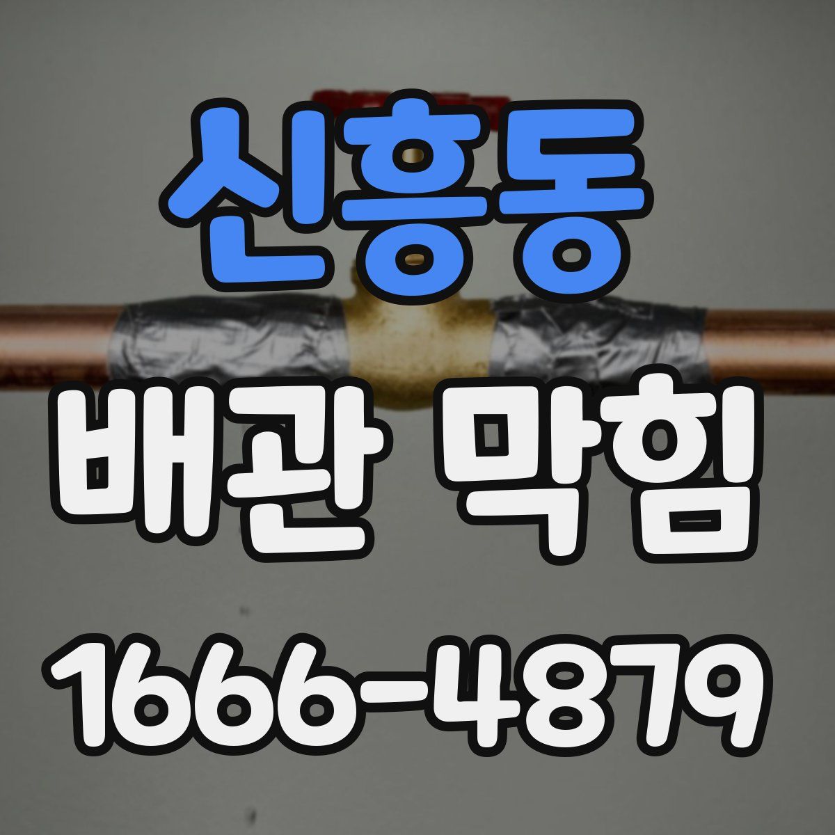 신흥동 배관 막힘