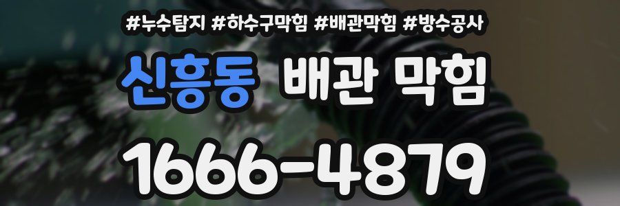 신흥동 배관 막힘