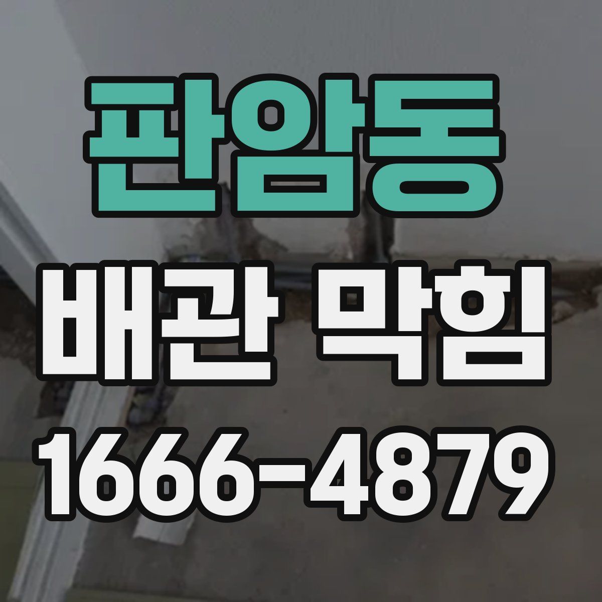 판암동 배관 막힘