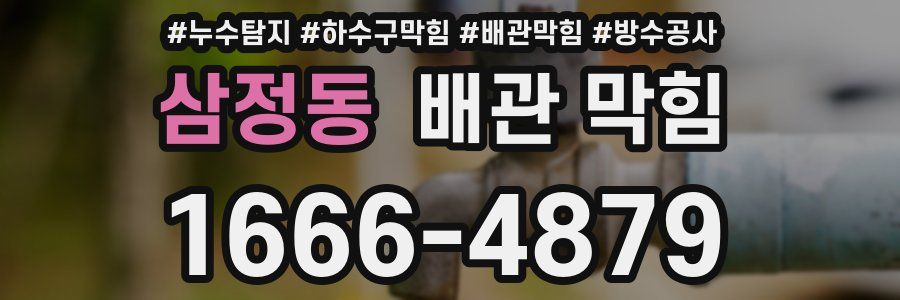 삼정동 배관 막힘
