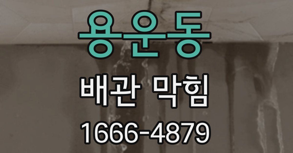 용운동 배관 막힘