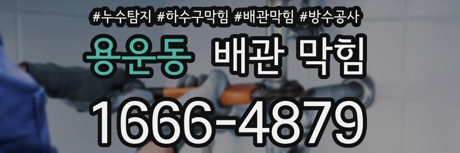 용운동 배관 막힘