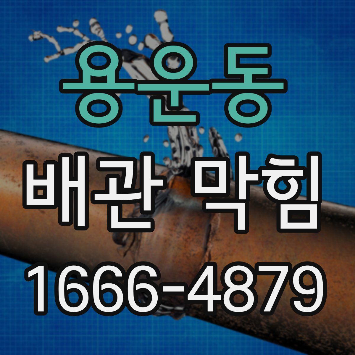 용운동 배관 막힘