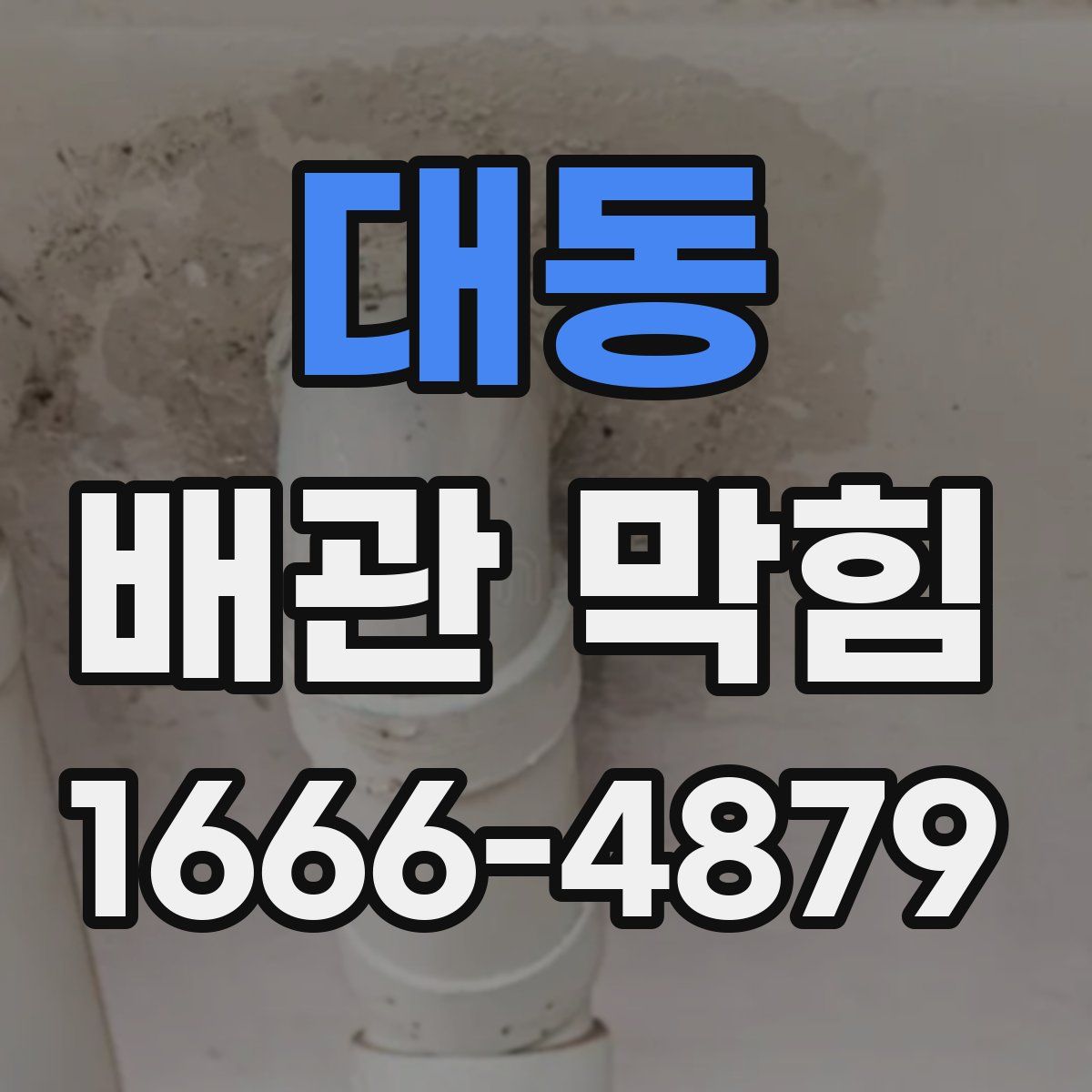 대동 배관 막힘